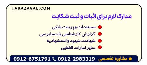 مدارک لازم برای اثبات و ثبت شکایت