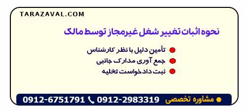 نحوه اثبات تغییر شغل غیرمجاز توسط مالک (برای مالکین)