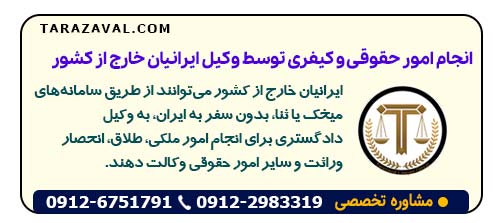 چگونه ایرانیان خارج از کشور می توانند بدون سفر به ایران وکیل ملکی، طلاق یا انحصار وراثت بگیرند