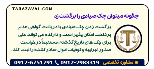 چگونه میتوان چک صیادی را برگشت زد و وجه آن را فوراً وصول کرد؟