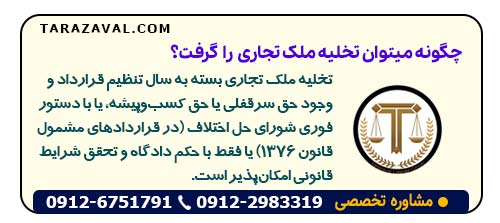 چگونه میتوان تخلیه ملک تجاری را گرفت؟