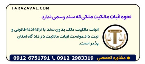 چگونه می توان مالکیت ملکی که سند رسمی ندارد را در دادگاه اثبات کرد؟