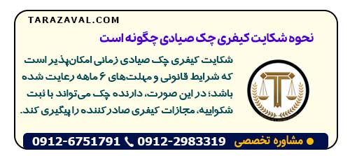نحوه شکایت کیفری چک صیادی چگونه است و چه شرایطی دارد؟