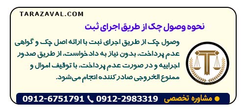 نحوه وصول چک از طریق اجرای ثبت چگونه است و چه شرایطی دارد؟