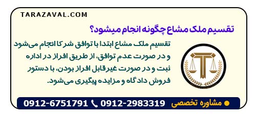 تقسیم ملک مشاع چگونه انجام میشود؟