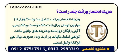 هزینه انحصار وراثت چقدر است؟