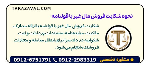 نحوه شکایت فروش مال غیر با قولنامه