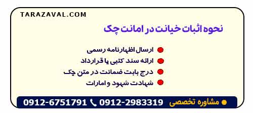 نحوه اثبات خیانت در امانت چک (مراحل اقدام)