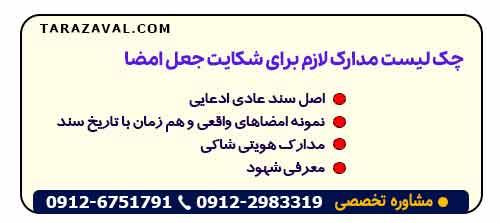 چک‌ لیست مدارک لازم برای شکایت جعل امضا