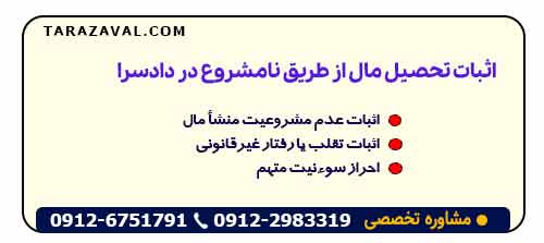 شرایط تحصیل مال از طریق نامشروع در دادسرا
