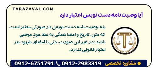 آیا وصیت نامه دست نویس اعتبار دارد و در دادگاه پذیرفته می شود؟