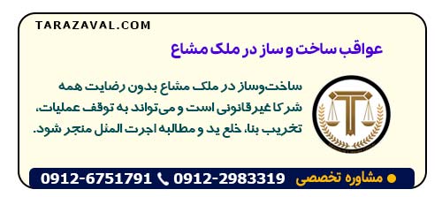 آیا ساخت و ساز در ملک مشاع بدون رضایت سایر شرکا امکان پذیر است و چه عواقبی دارد؟