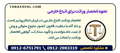 آیا انحصار وراثت برای اتباع خارجی در ایران امکان پذیر است و چقدر زمان می برد؟