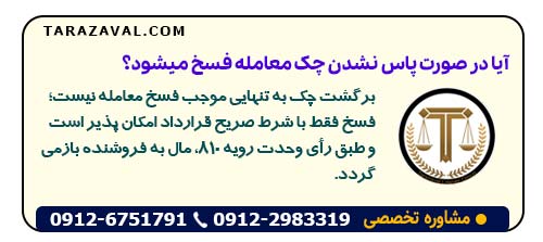 آیا در صورت پاس نشدن چک معامله فسخ میشود؟