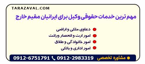 مهم ترین خدمات حقوقی وکیل برای ایرانیان مقیم خارج