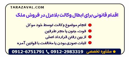 اقدام قانونی برای ابطال وکالت بلاعزل در فروش ملک