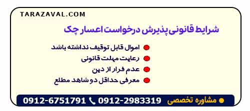 شرایط قانونی پذیرش درخواست اعسار چک