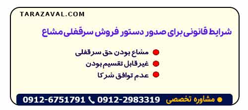 شرایط قانونی برای صدور دستور فروش سرقفلی مشاع