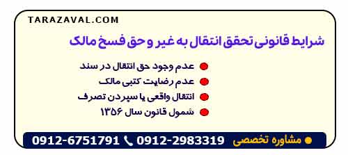 شرایط قانونی تحقق انتقال به غیر و حق فسخ مالک