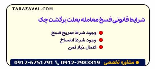 شرایط قانونی فسخ معامله بعلت برگشت چک