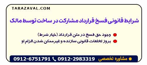 شرایط قانونی فسخ قرارداد مشارکت در ساخت توسط مالک