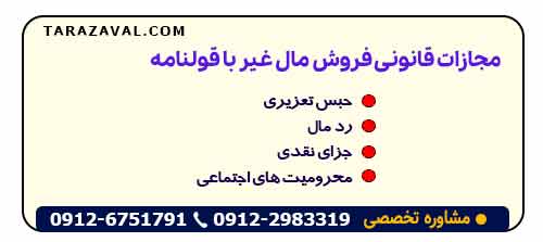 مجازات قانونی فروش مال غیر با قولنامه
