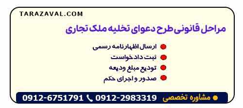 مراحل قانونی طرح دعوای تخلیه ملک تجاری
