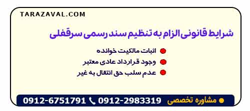 شرایط قانونی الزام به تنظیم سند رسمی سرقفلی