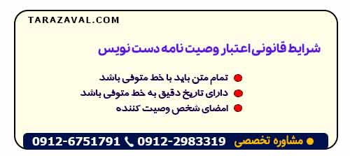 شرایط قانونی اعتبار وصیت نامه دست نویس