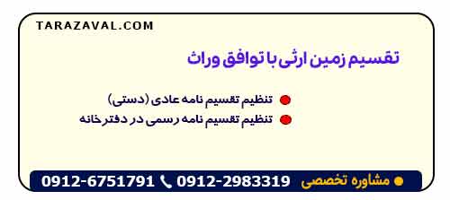 روش اول: تقسیم زمین ارثی با توافق وراث (مسالمت‌ آمیز)