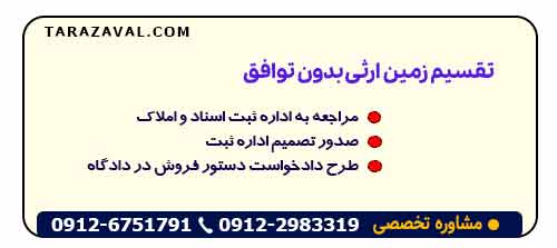 روش دوم: تقسیم زمین ارثی بدون توافق (در صورت بروز اختلاف)