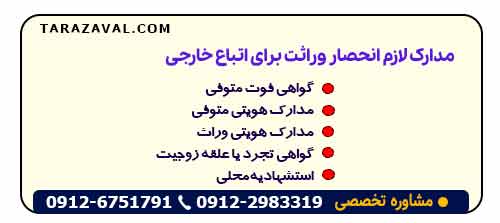 مدارک لازم انحصار وراثت برای اتباع خارجی
