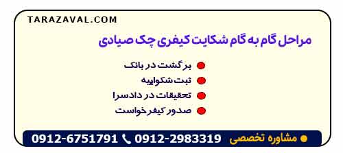 مراحل گام به گام شکایت کیفری چک صیادی