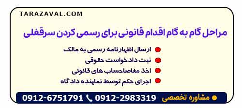 مراحل گام‌ به‌ گام اقدام قانونی برای رسمی کردن سرقفلی