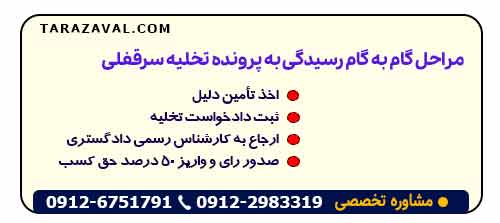 مراحل گام به گام رسیدگی به پرونده تخلیه سرقفلی