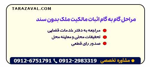 مراحل گام به گام اثبات مالکیت ملک بدون سند