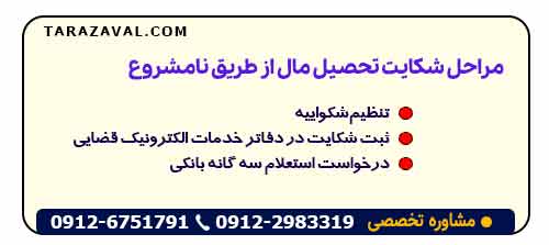 مراحل شکایت تحصیل مال از طریق نامشروع