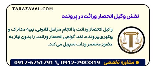 نقش وکیل انحصار وراثت در پرونده