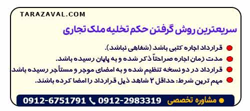 سریعترین روش گرفتن حکم تخلیه ملک تجاری (بدون سرقفلی)