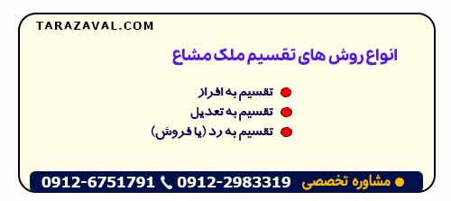 انواع روش های تقسیم ملک مشاع