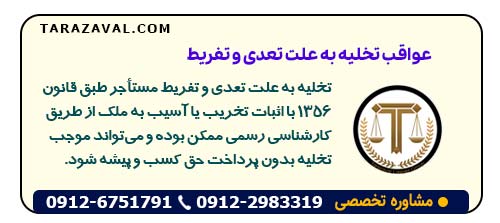 تخلیه به علت تعدی و تفریط مستأجر چه عواقبی دارد و چگونه اثبات میشود؟