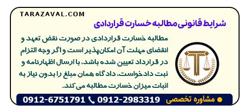 شرایط قانونی مطالبه خسارت قراردادی (وجه التزام) چیست و چگونه اقدام کنیم؟