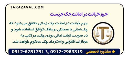 جرم خیانت در امانت چک چیست، چه مجازاتی دارد و چگونه اثبات می شود؟