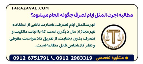 مطالبه اجرت المثل ایام تصرف چیست و چگونه انجام میشود؟