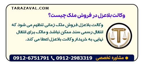 وکالت بلاعزل در فروش ملک چیست؟