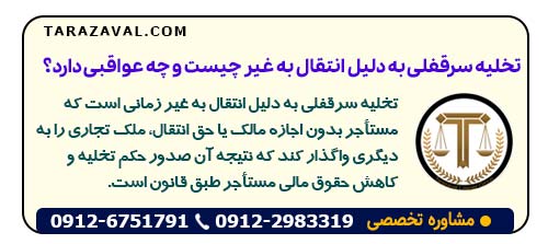تخلیه سرقفلی به دلیل انتقال به غیر چیست و چه عواقبی دارد؟