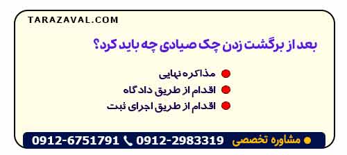 بعد از برگشت زدن چک صیادی چه باید کرد؟