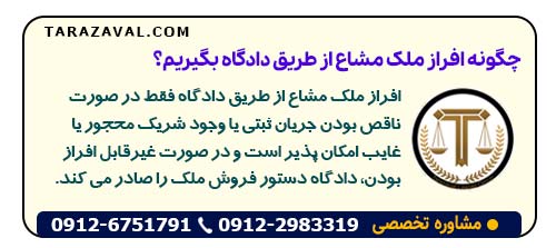 چه زمانی و چگونه افراز ملک مشاع از طریق دادگاه بگیریم؟