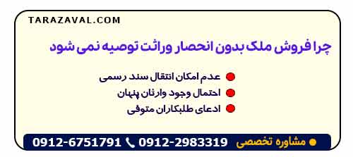 چرا فروش ملک بدون انحصار وراثت توصیه نمی‌ شود؟ (ریسک‌ های معامله)