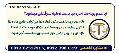 آیا عدم پرداخت اجاره‌ بها باعث تخلیه سرقفلی میشود؟